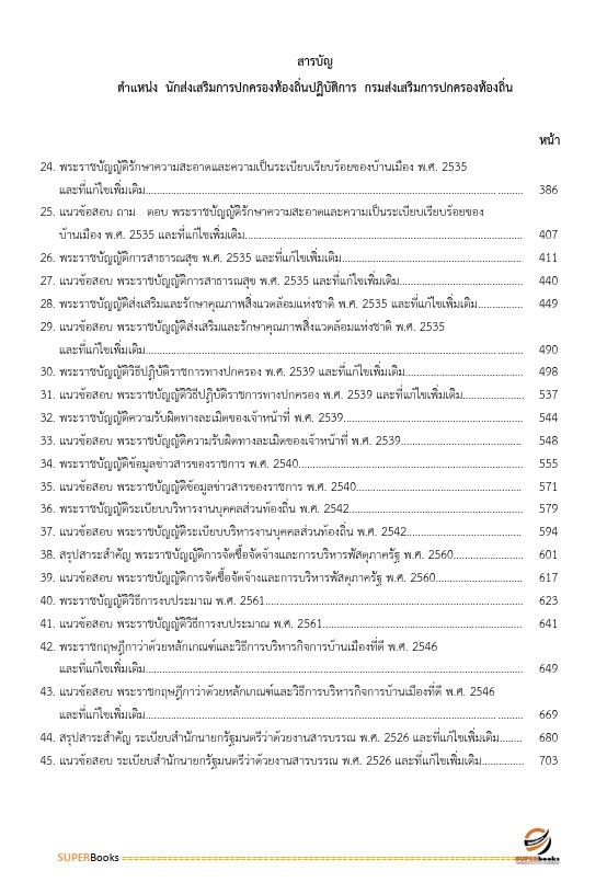 แนวข้อสอบ นักส่งเสริมการปกครองท้องถิ่นปฏิบัติการ กรมส่งเสริมการปกครองท้องถิ่น