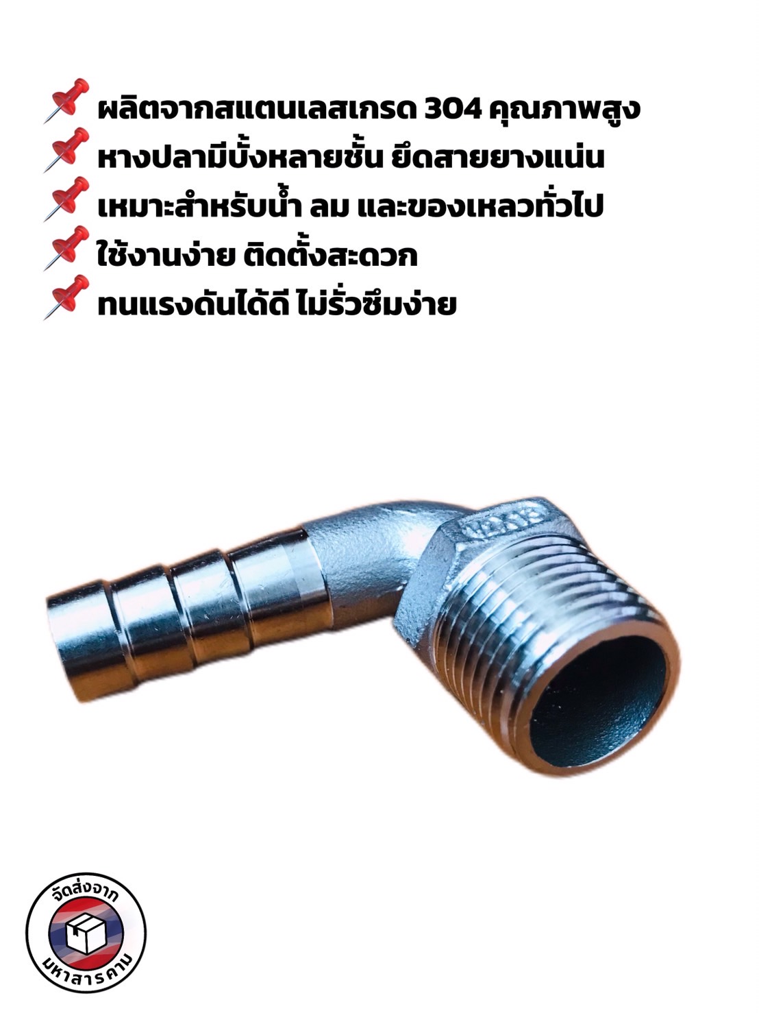 ข้องอเกลียวนอก 1/2 นิ้ว 90 องศา หางไหล 13 มิล สแตนเลส 304 ( 1/2" Male Thread 90° Elbow with 13 mm Hose Barb Stainless Steel 304)#10460