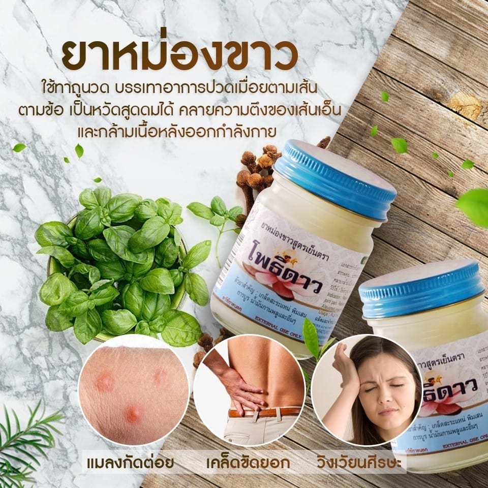 ยาหม่องขาว โพธิ์ดาว สูตรเย็น หมอเหรียญ คามบุศย์ สินค้าคุณภาพ ขนาด 50 กรัม