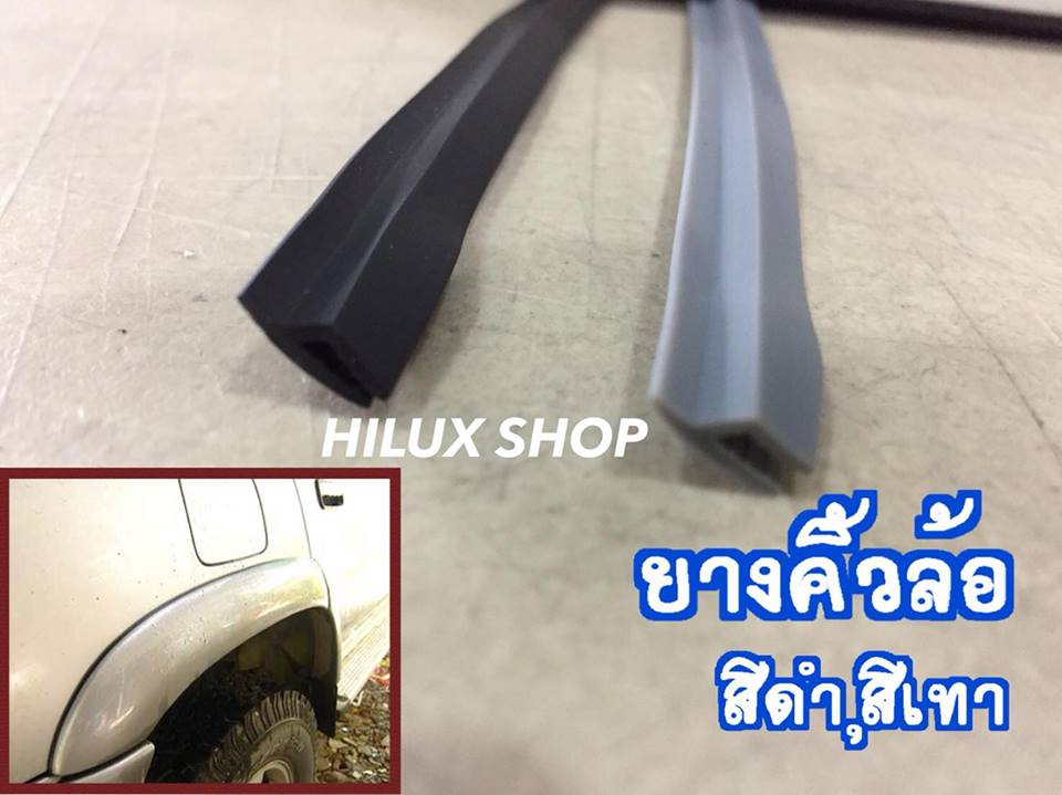 ยางคิ้วล้อ ใส่วีโก้ได้เลย