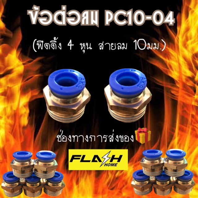 ข้อต่อลม pc10-04 ต่อตรง ด้านหนึ่งเสียบสายลม อีกด้านหนึ่งเกลียวนอก