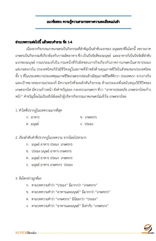 แนวข้อสอบ เจ้าหน้าที่บริหารงานทั่วไป (ปริญญาตรี) สถาบันวิจัยและพัฒนาแห่งมหาวิทยาลัยเกษตรศาสตร์