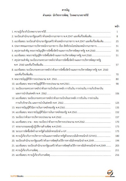 แนวข้อสอบ นักวิชาการพัสดุ โรงพยาบาลราชวิถี