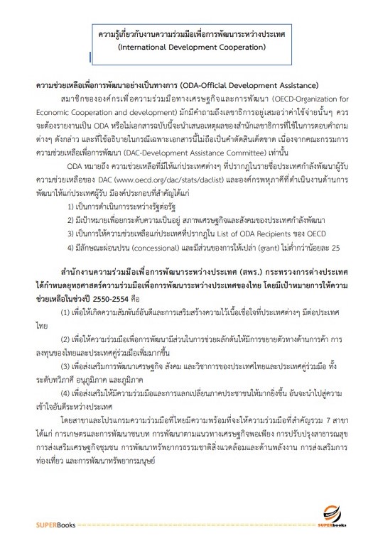แนวข้อสอบ นักวิเทศสหการปฏิบัติการ กระทรงการต่างประเทศ