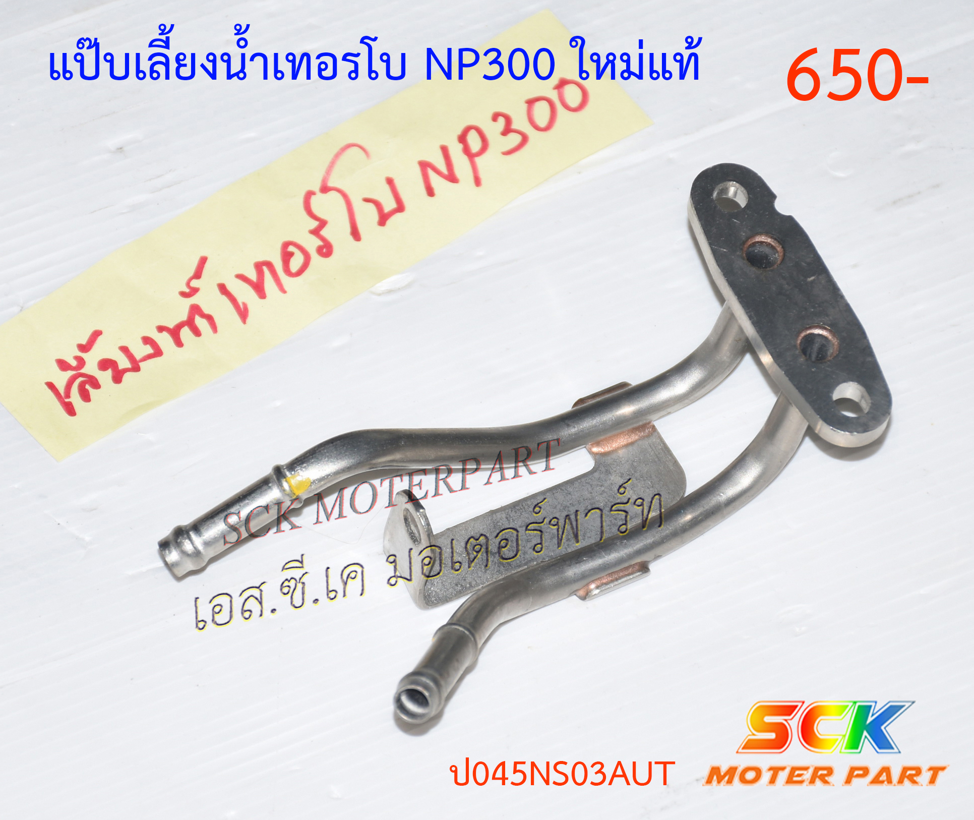 แป๊ปไหลกลับ NP300