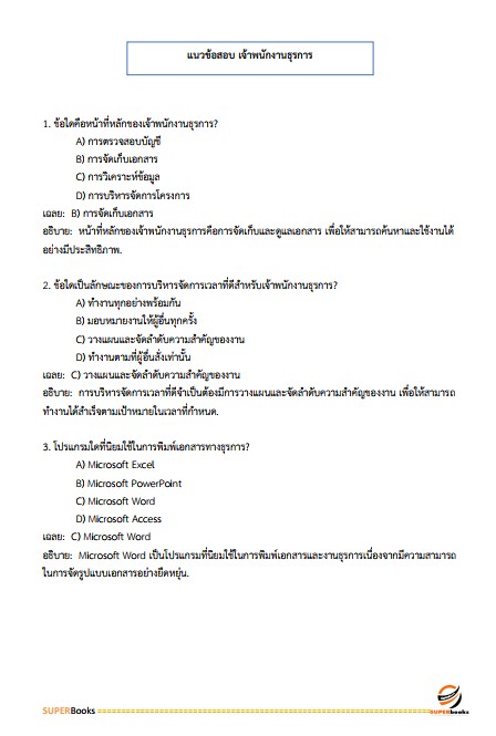 แนวข้อสอบ เจ้าพนักงานธุรการปฏิบัติงาน กรมเจ้าท่า ฉบับปรับปรุง ปี2567