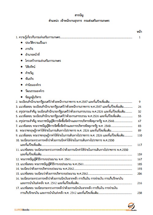 แนวข้อสอบ เจ้าพนักงานธุรการ กรมส่งเสริมการเกษตร