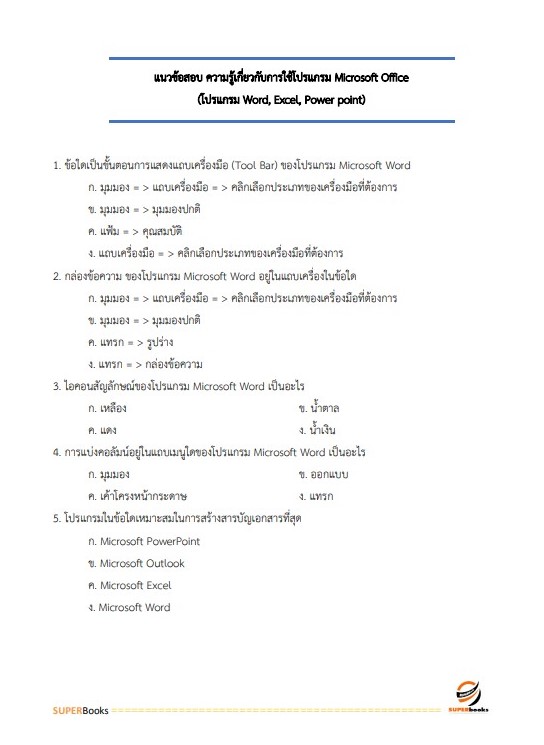 แนวข้อสอบ เจ้าพนักงานสถิติ สำนักงานเศรษฐกิจการเกษตร
