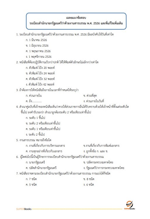 แนวข้อสอบ เจ้าหน้าที่ธุรการ สำนักงานปลัดดกระทรวงวัฒนธรรม