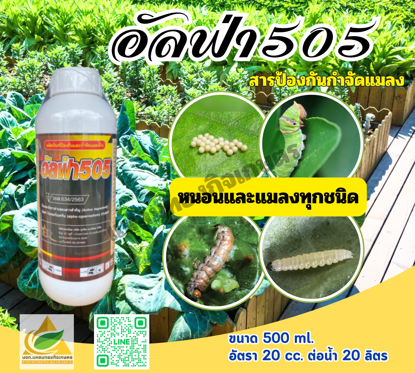 อัลฟ่า 505 สารกำจัดแมลง 500 ml.