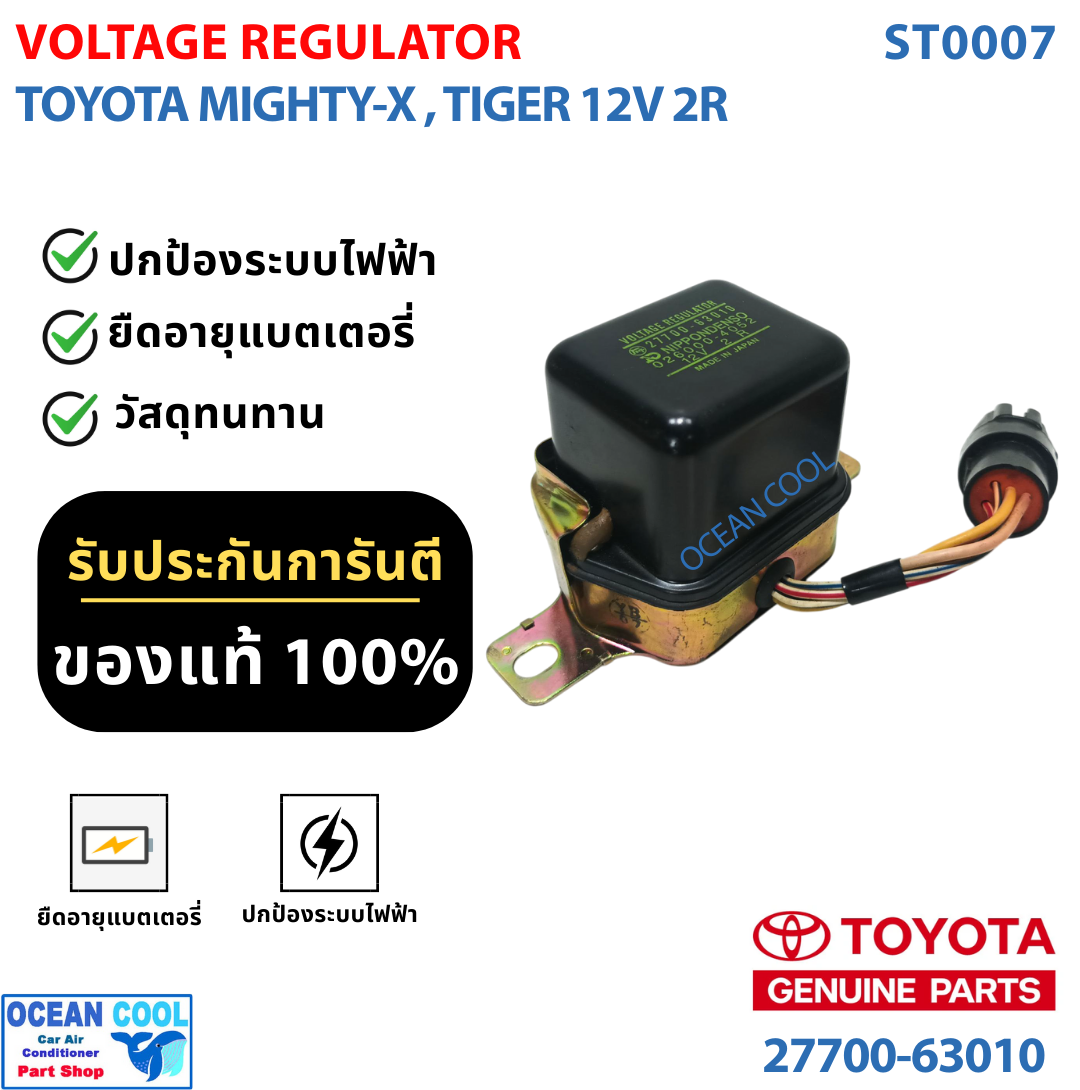 คัทเอ้าท์ ควบคุมแรงดัน REGULATOR โตโยต้า ไมตี้เอ็กซ์ , ไทเกอร์ 12V ST0007 VOLTAGE REGULATOR TOYOTA MIGHTY-X , TIGER 12V 2R งานแท้