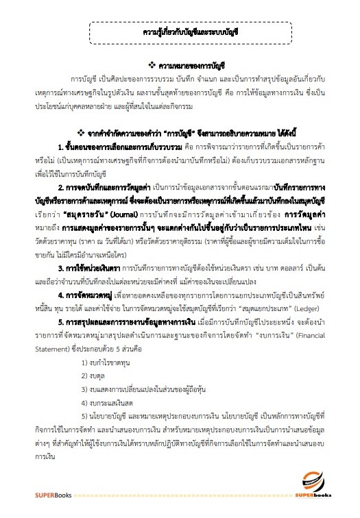 แนวข้อสอบ นักวิชาการเงินและบัญชีปฏิบัติการ กรมการขนส่งทางบก
