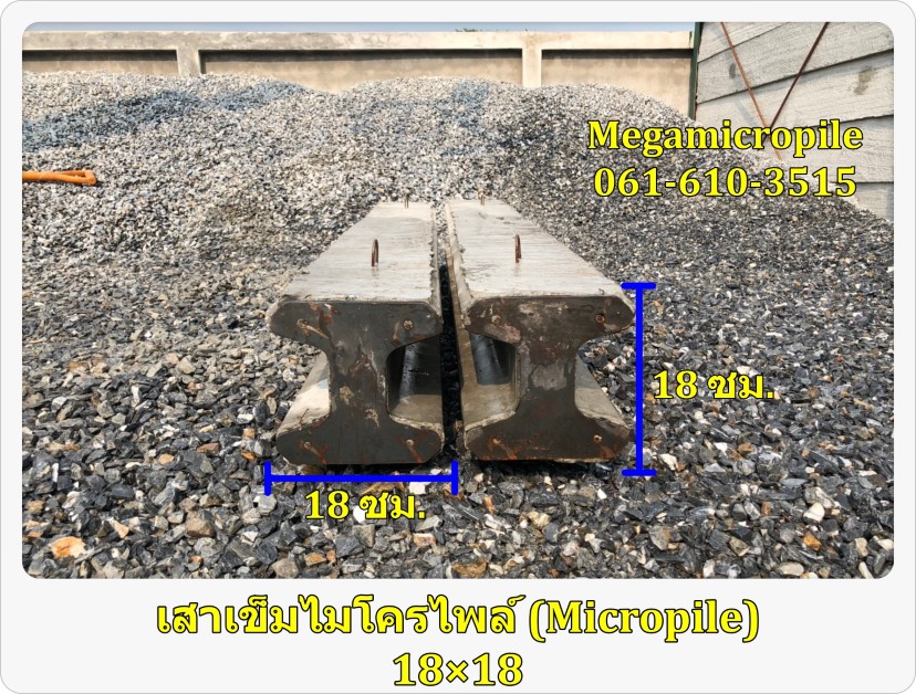 เสาเข็มไมโครไพล์ (Micropile) I 18× 18