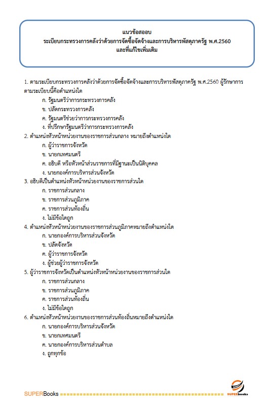 แนวข้อสอบ นักจัดการงานทั่วไป ศูนย์อำนวยการรักษาผลประโยชน์ของชาติทางทะเล