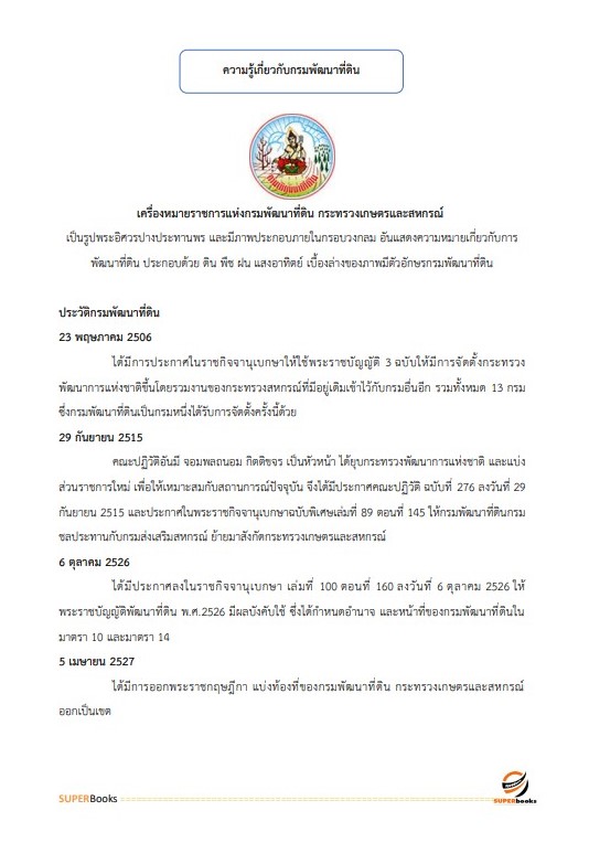 แนวข้อสอบ เจ้าหน้าที่ระบบงานคอมพิวเตอร์ สำนักงานพัฒนาที่ดินเขต 2