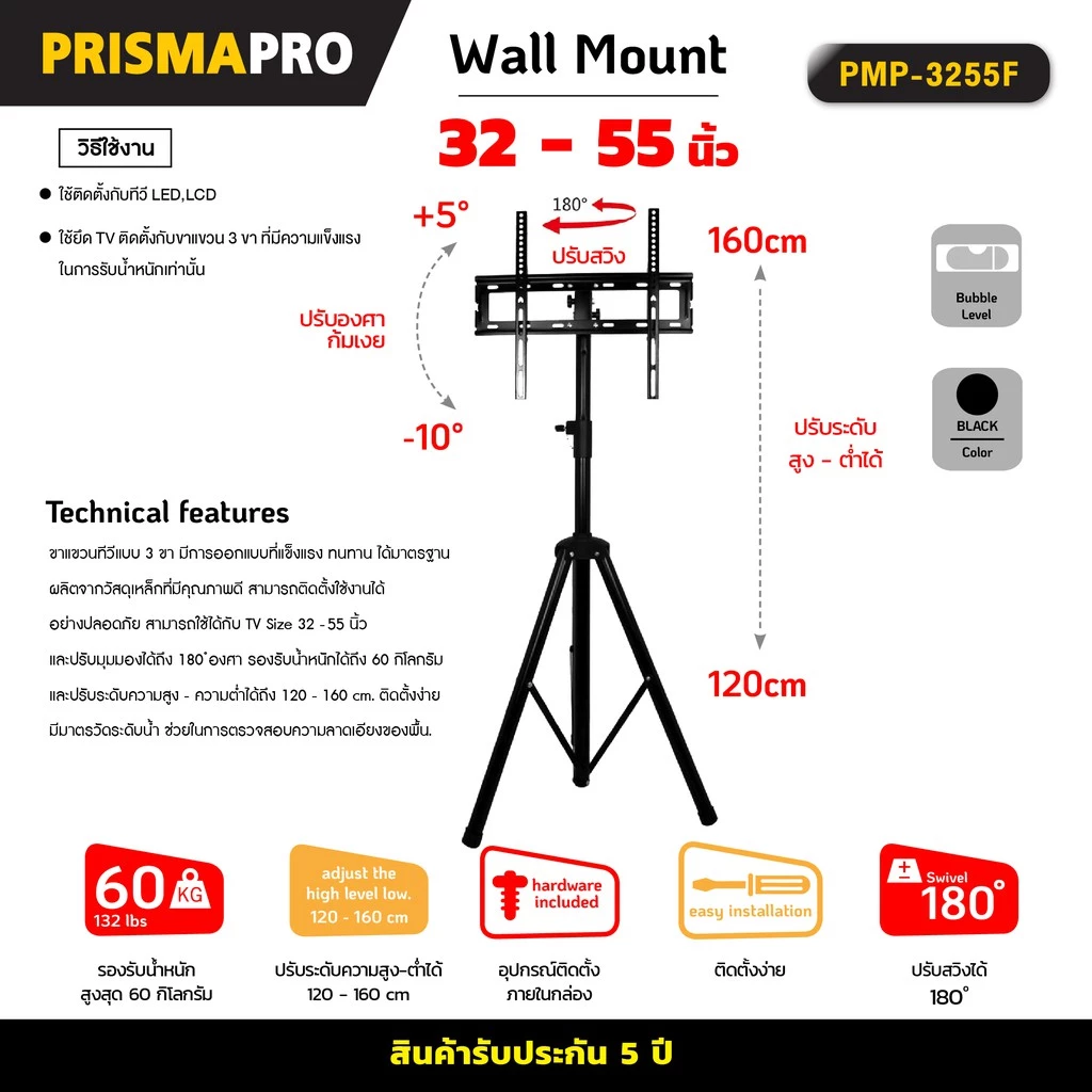 PRISMAPRO PMP-3255S ขาตั้งทีวี 32"-55" ปรับก้ม-เงยได้ +5°~-10°/ ปรับความสูง 120-160 ซม. หมุนได้รอบตัว 360°/ Max VESA 400x400 mm., weight capacity 60 Kg.
