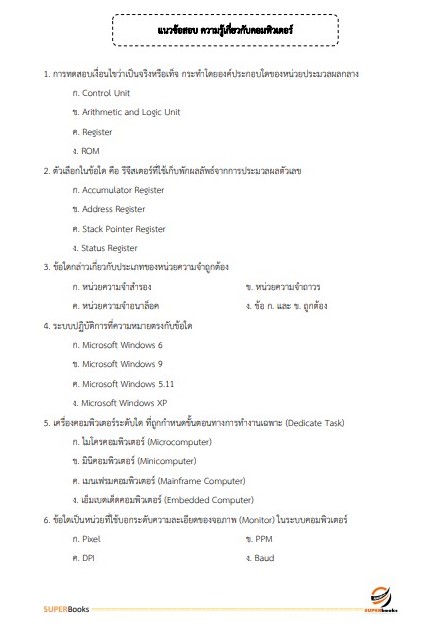 แนวข้อสอบ พนักงานธุรการ สำนักงานศาลปกครองพิษณุโลก