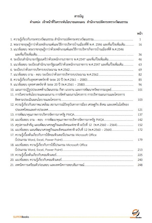 แนวข้อสอบ เจ้าหน้าที่วิเคราะห์นโยบายและแผน สำนักงานปลัดดกระทรวงวัฒนธรรม