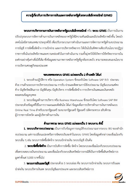 แนวข้อสอบ เจ้าพนักงานพัสดุปฏิบัติงาน สำนักงานปลัดกระทรวงการท่องเที่ยวและกีฬา