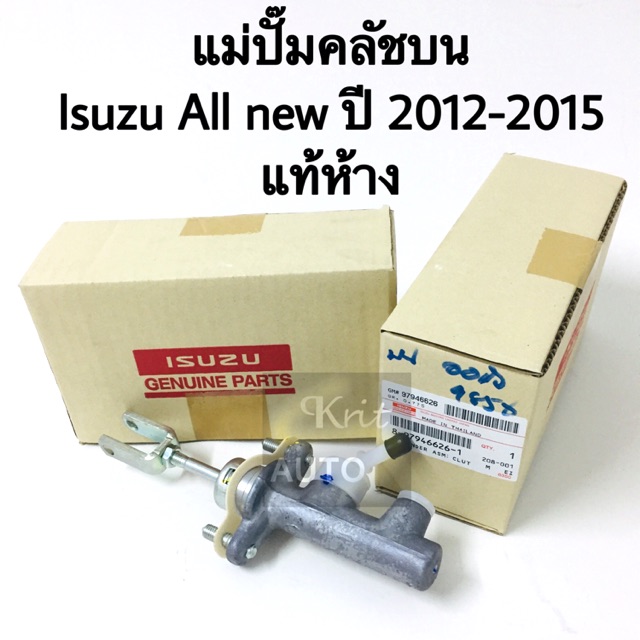 แม่ปั๊มคลัชบน Isuzu all new D-max ปี 2012-2015 แท้ห้าง
