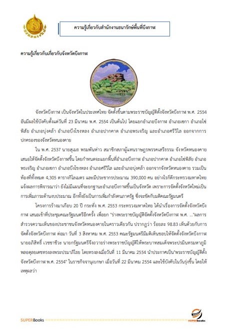 แนวข้อสอบ นักวิชาการเงินและบัญชี สำนักงานธนารักษ์พื้นที่บึงกาฬ