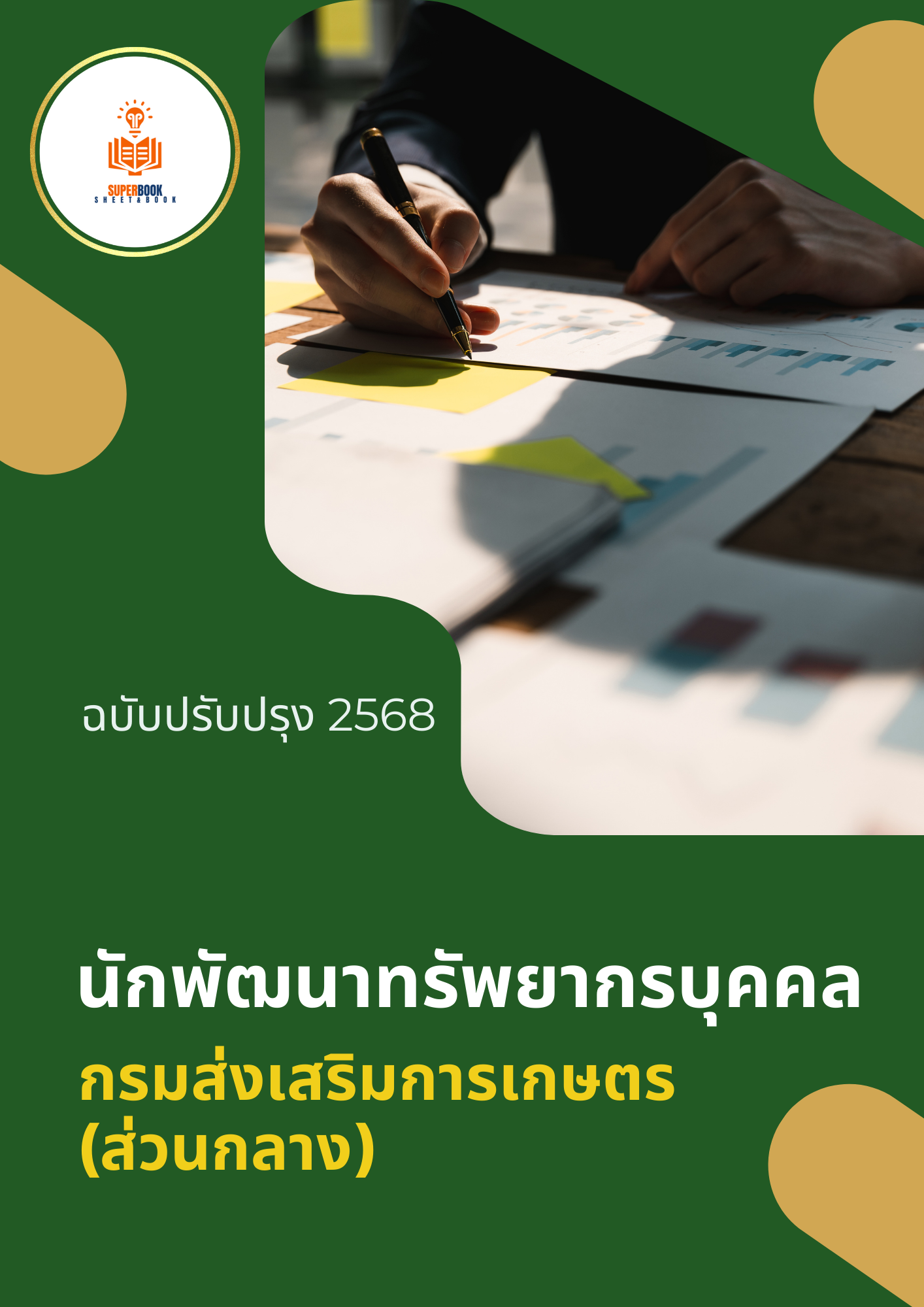 แนวข้อสอบ นักพัฒนาทรัพยากรบุคคล กรมส่งเสริมการเกษตร