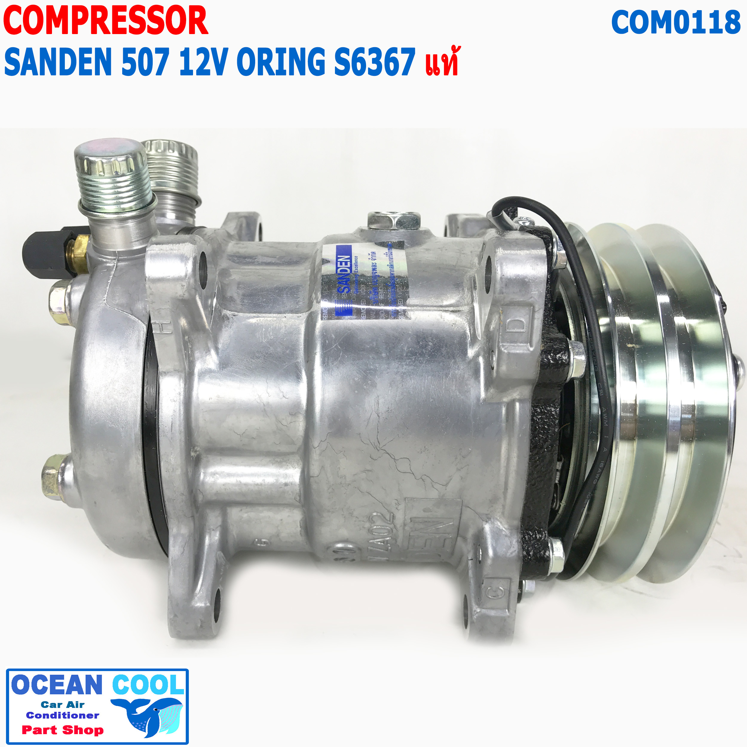 คอมเพรสเซอร์ ซันเด้น 507 12V แท้ COM0118 SD5S11 MODEL S6367 COMPRESSOR SANDEN R134A 507 แซนเดน คอมแอร์รถยนต์ คอมแอร์ คอมเพลสเซอร์