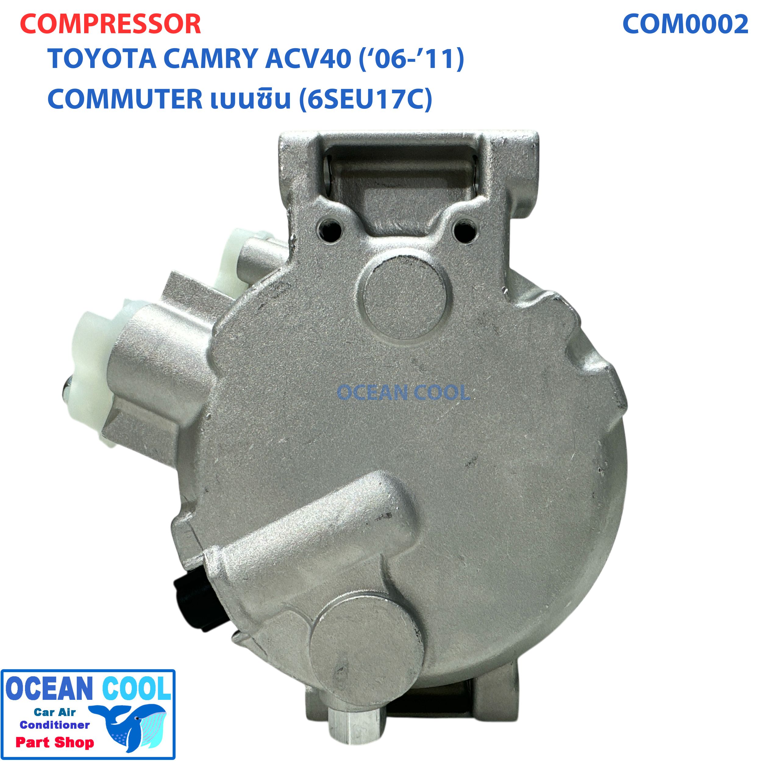 คอมเพรสเซอร์ โตโยต้า แคมรี่ 2007 - 2011 COM0002 ACV40 เครื่อง 3.5 , 2.4 คอมมิวเตอร์ เบนซิน ปี 2008 6SEU17C Compressor TOYOTA CAMRY COMMUTER BENSIN คอมแอร์รถยนต์ คอมแอร์ คอมเพลสเซอร์ 2008 2009 2010
