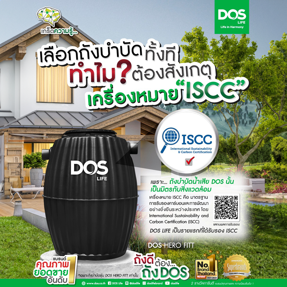 ถังบำบัดน้ำเสีย DOS HERO