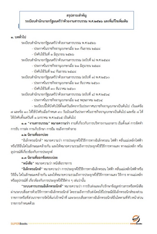 แนวข้อสอบ นักจัดการงานทั่วไป โรงพยาบาลศรีธัญญา