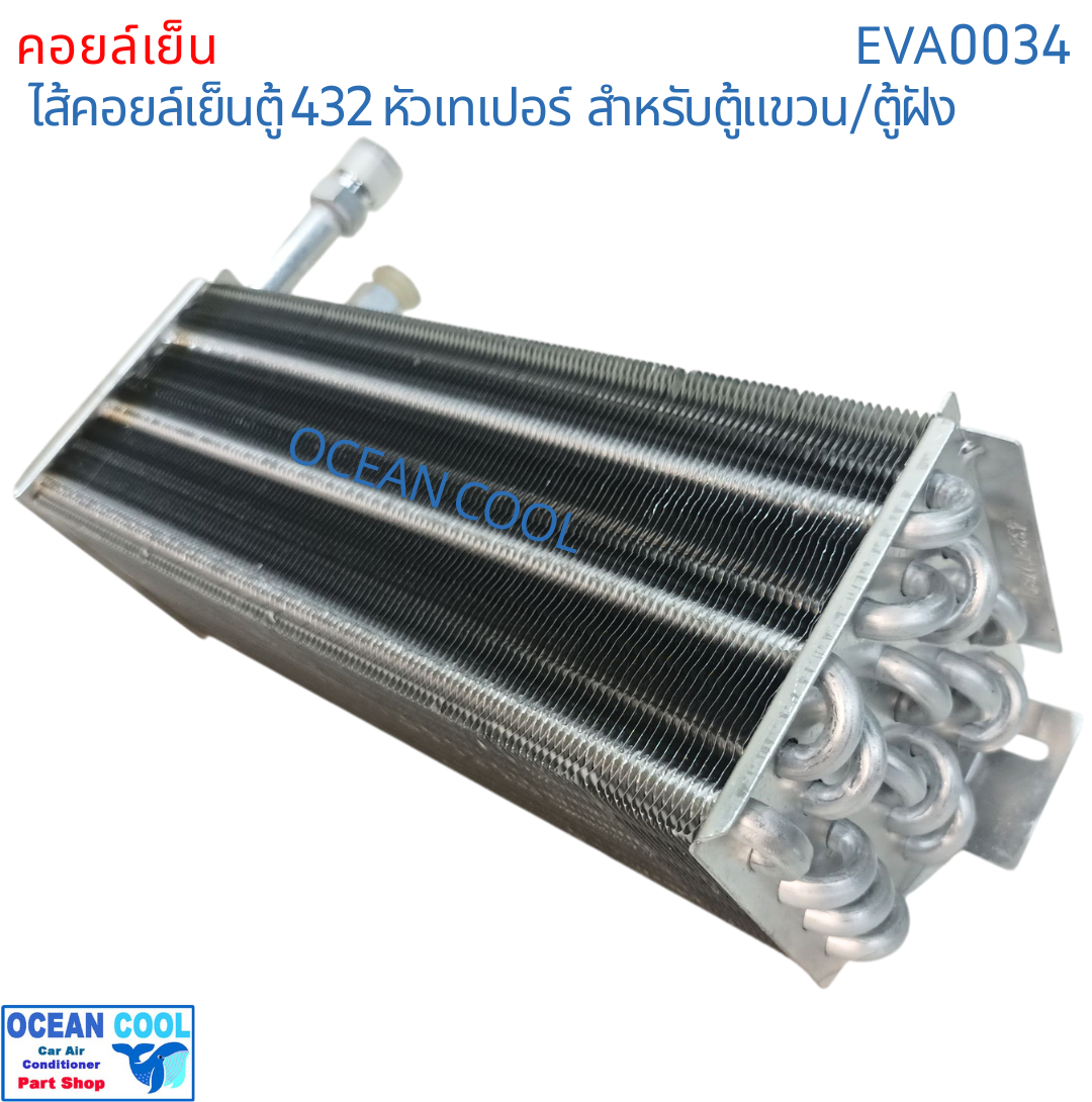 คอยล์เย็น 432 หัวเกลียว ขัน เตเปอร์ หัวแฟลร์ EVA0034 EVAPORATOR Ocean Cool ตู้แอร์ คอยเย็น คอล์ยเย็น อะไหล่ แอร์ รถยนต์