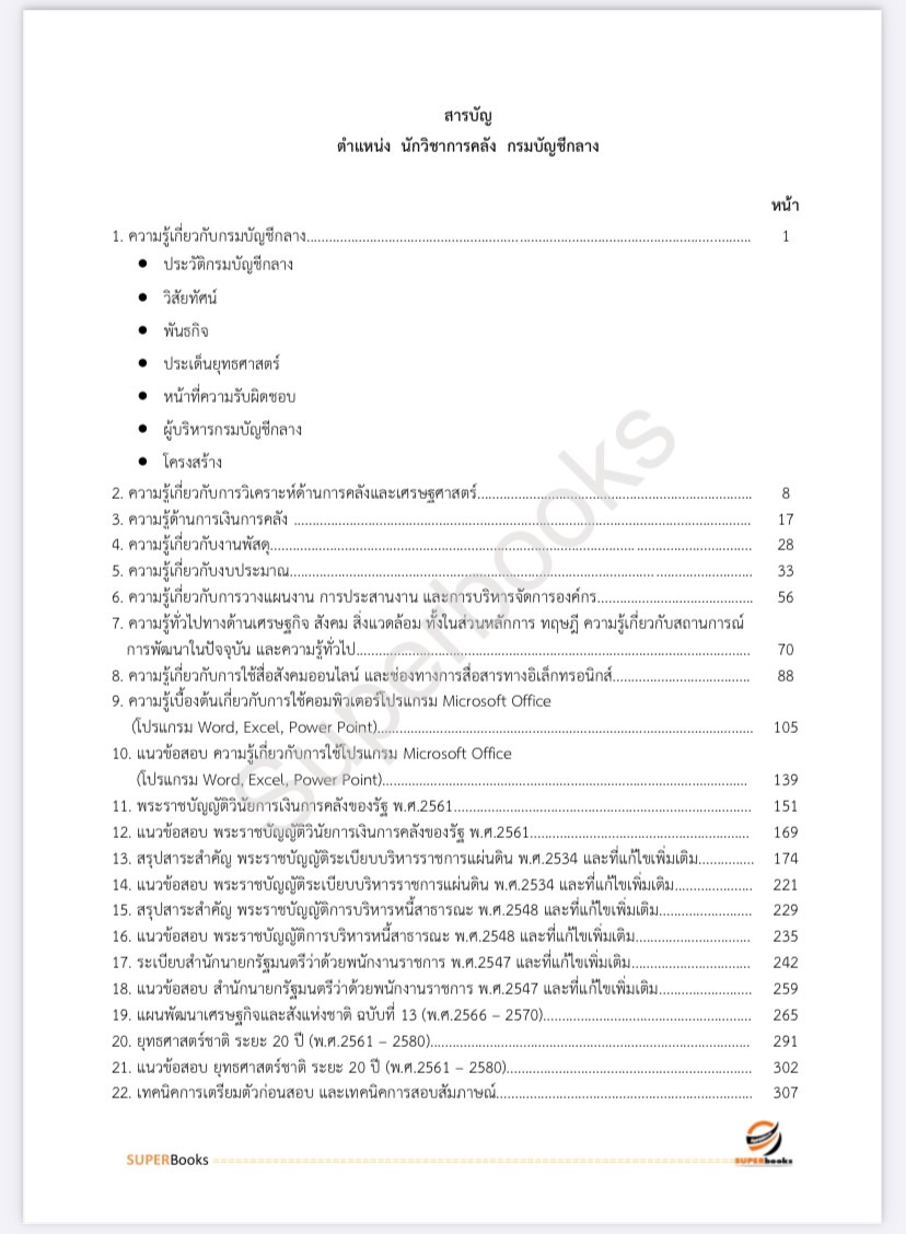 แนวข้อสอบ นักวิชาการคลัง กรมบัญชีกลาง