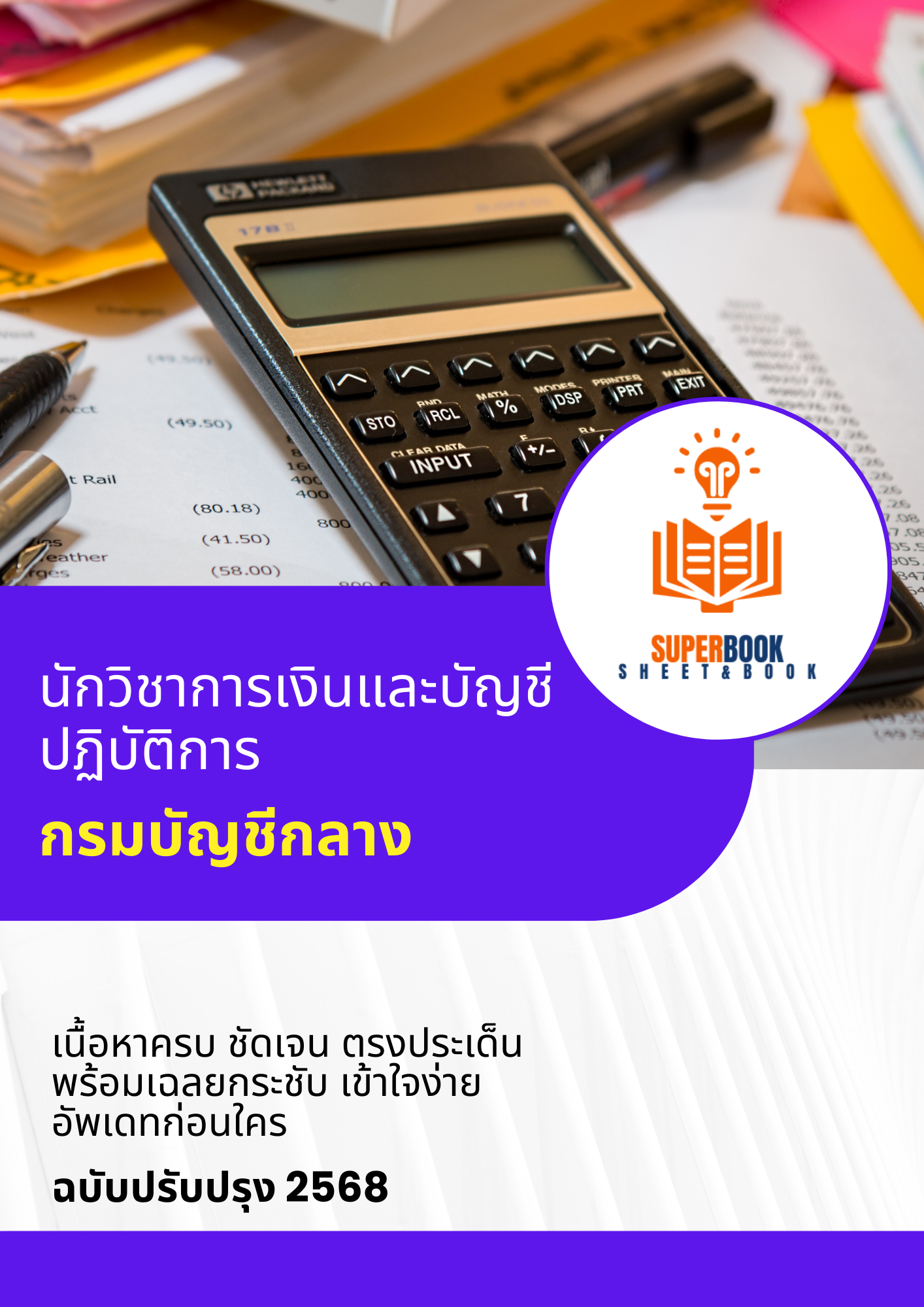 แนวข้อสอบ นักวิชาการเงินและบัญชีปฏิบัติการ กรมบัญชีกลาง