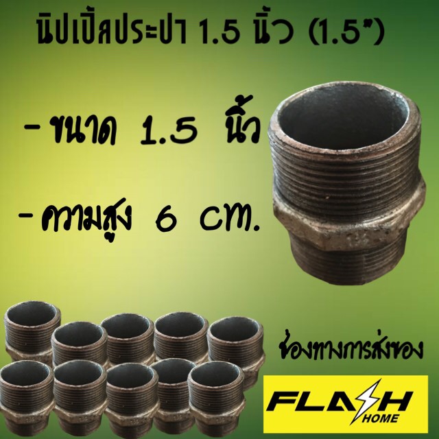นิปเปิ้ลประปา 1.5 นิ้ว #10106