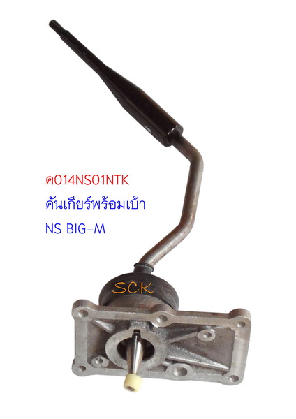 คันเข้าเกียรพร้อมเบ้า NS BIG-M