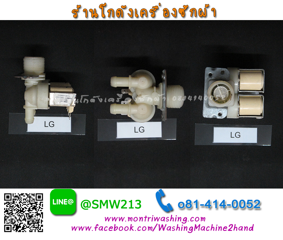 วาล์วน้ำเครื่องซักผ้า LG WD10390TD