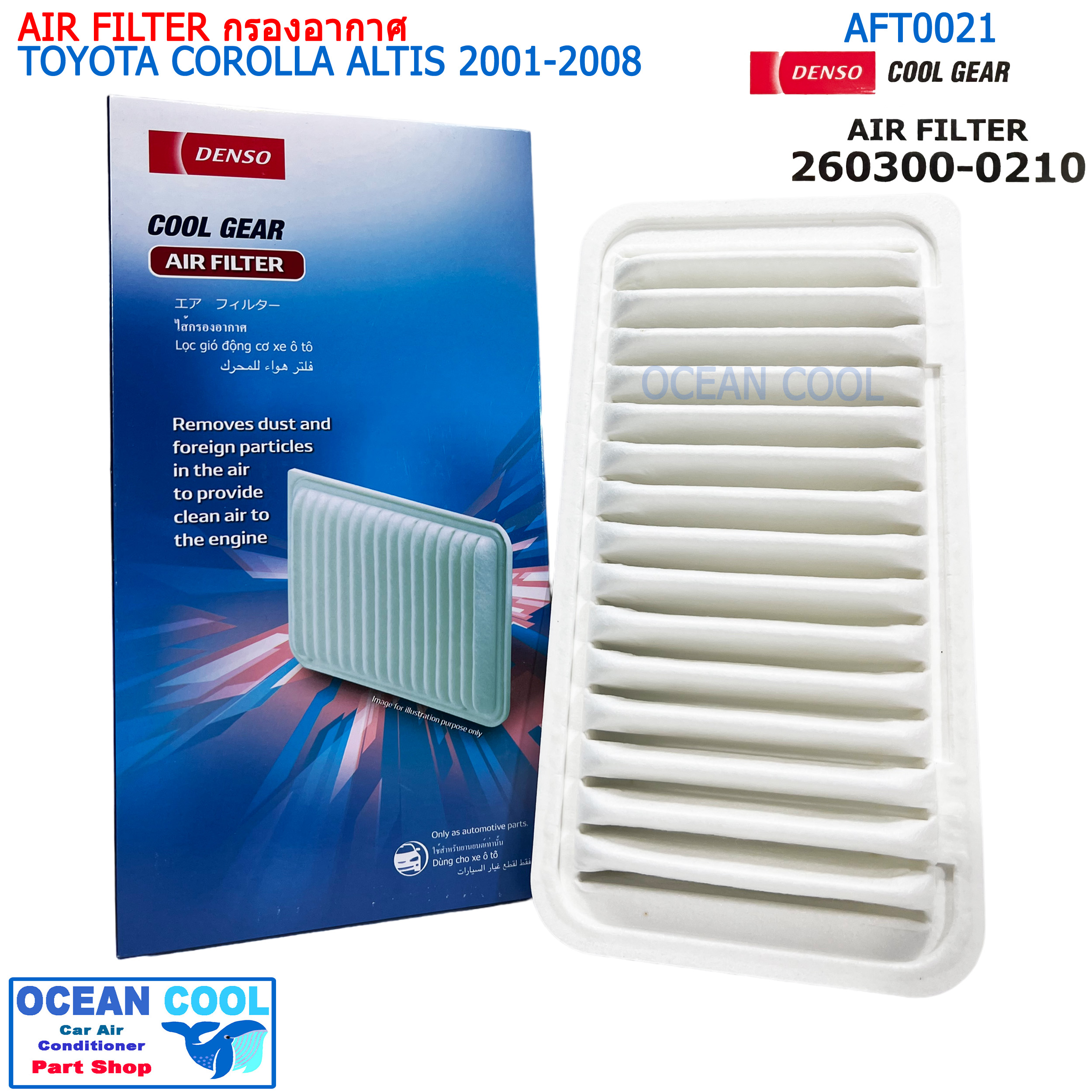 ไส้กรองอากาศ โตโยต้า โคโรลล่า อัลติส 2001 - 2008 , วิช 2002 - 2009 AFT0021 Cool gear 260300-0210 AIR FILTER TOYOTA COROLLA ALTIS ’01-’08 , WISH ’02-’09 รหัสอะไหล่แท้ 17801-22020 DENSO