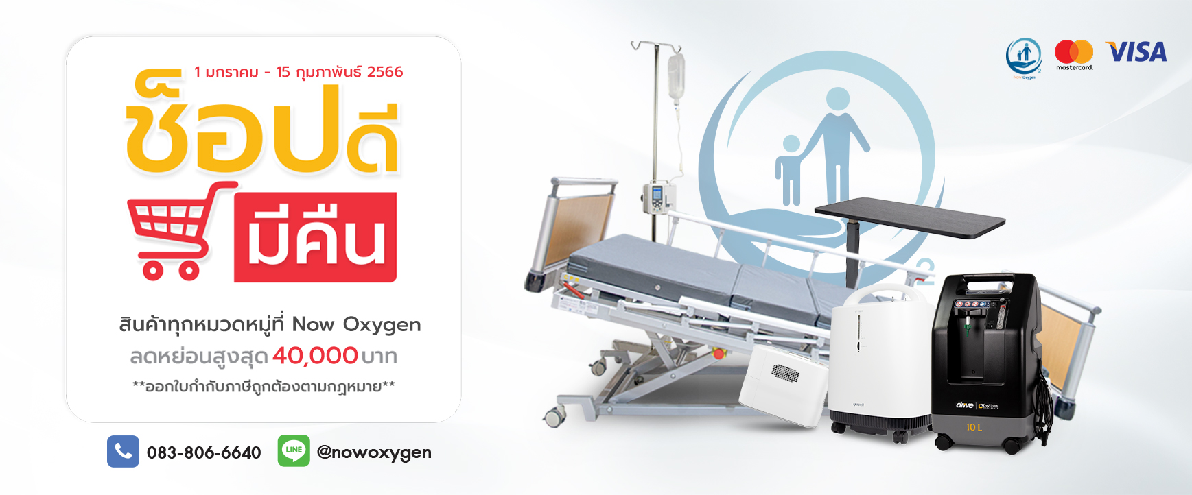 ร้านอุปกรณ์การแพทย์ Now Oxygen ช็อปดีมีคืน 2566