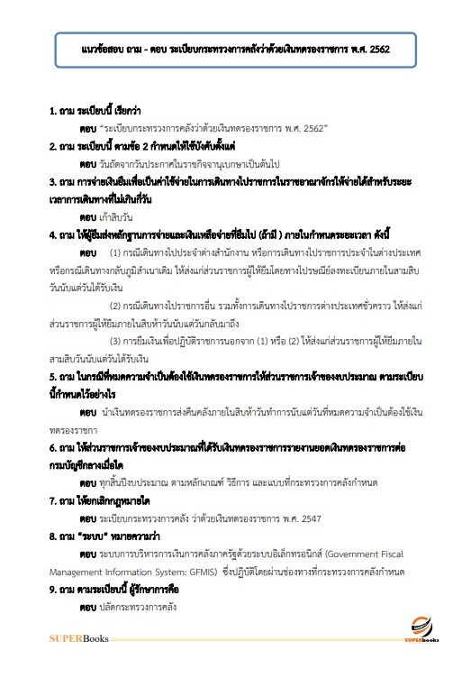 แนวข้อสอบ เจ้าหน้าที่การเงินและบัญชี กรมศุลกากร