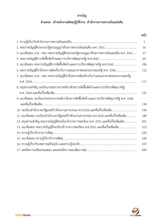 (สรุป65)แนวข้อสอบ เจ้าพนักงานพัสดุปฏิบัติงาน สำนักงานการตรวจเงินแผ่นดิน