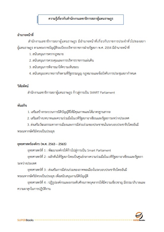 แนวข้อสอบ นักวิเคราะห์งบประมาณปฏิบัติการ สำนักงานเลขาธิการสภาผู้แทนราษฎร