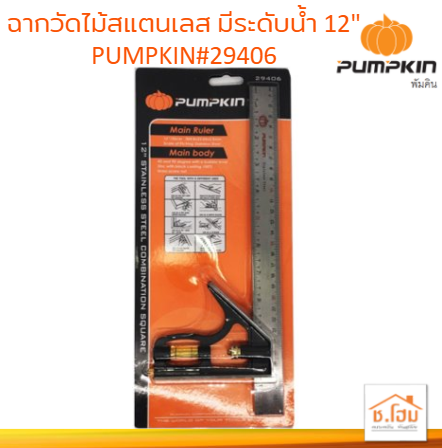 ฉากวัดไม้สแตนเลส มีระดับน้ำ 12" PUMPKIN#29406 #ฉากวัดไม้ #วัดไม้ #อเนกประสงค์ #12นิ้ว #PUMPKIN #29406 #สแตนเลส