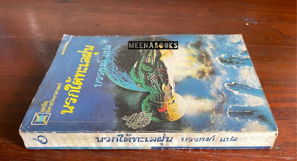 นรกใต้ทะเลฝุ่น (A Fall of Moondust : Arthur C. Clark)
