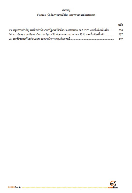 แนวข้อสอบ นักจัดการงานทั่วไป กระทรวงการต่างประเทศ