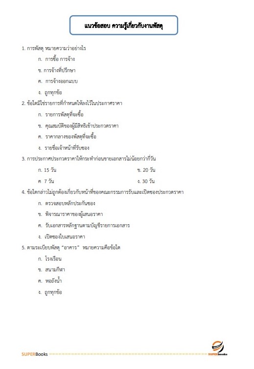 แนวข้อสอบ เจ้าพนักงานพัสดุปฏิบัติงาน สำนักงานเศรษฐกิจการคลัง