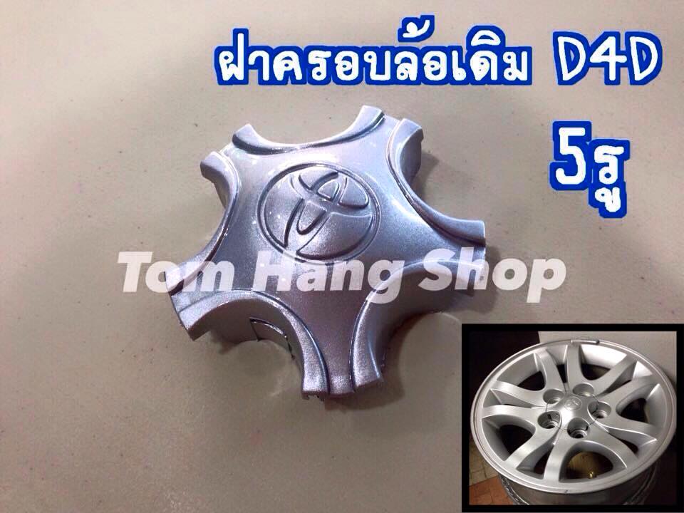 ฝาครอบล้อเดิม D4D 5รู