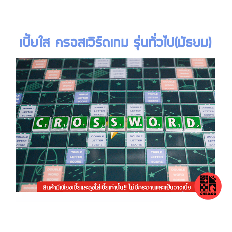 Crossword ครอสเวิร์ดเบี้ยใส (100ตัว)