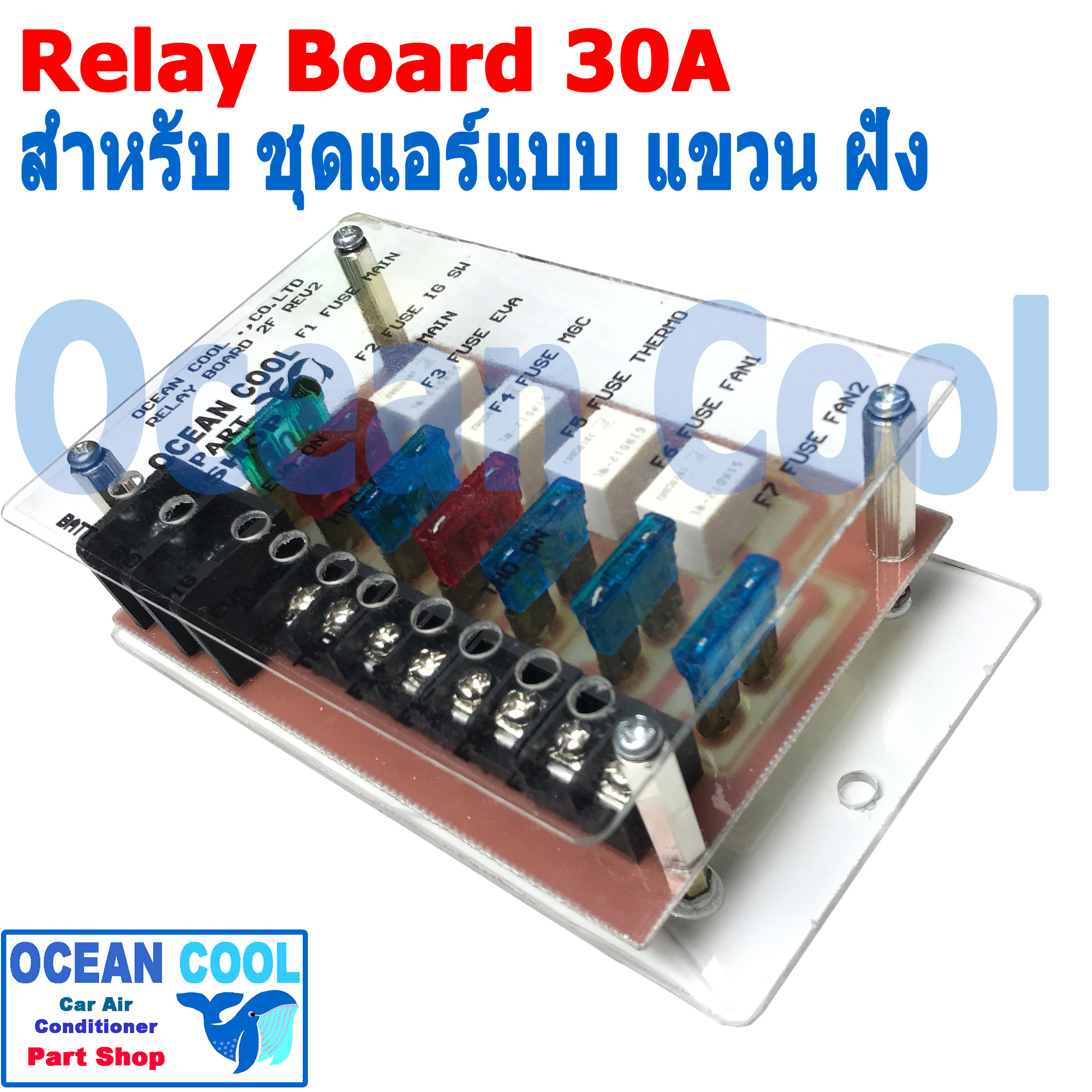 รีเลย์ บอร์ด 12v 30A ใช้กับ ชุดแอร์ติด รถยนต์ ทั้งตู้แขวน ตู้ฝัง ควบคุมพัดลม 2 ตัว 2 สปีด มีฟิวส์ ในตัว Automotive Type