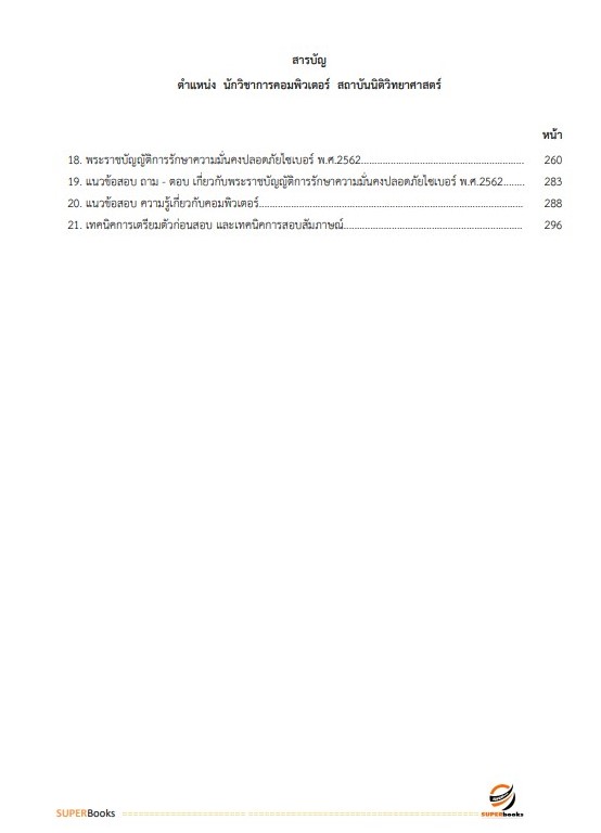 แนวข้อสอบ นักวิชาการคอมพิวเตอร์ สถาบันนิติวิทยาศาสตร์