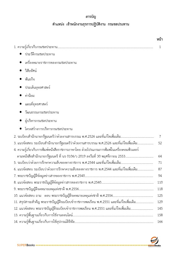 แนวข้อสอบ เจ้าพนักงานธุรการปฏิบัติงาน กรมชลประทาน